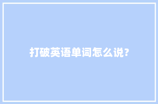打破英语单词怎么说？