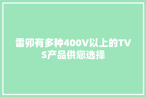 雷卯有多种400V以上的TVS产品供您选择