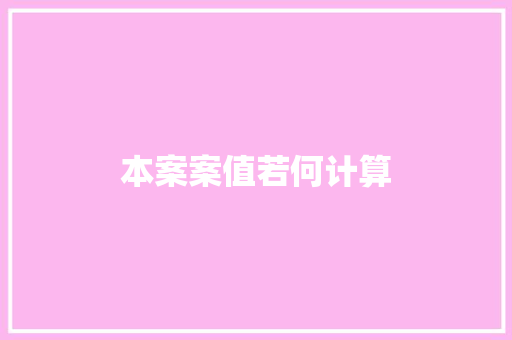 本案案值若何计算