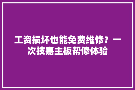 工资损坏也能免费维修？一次技嘉主板帮修体验 工资损坏也能免费维修？一次技嘉主板帮修体验 智能家居