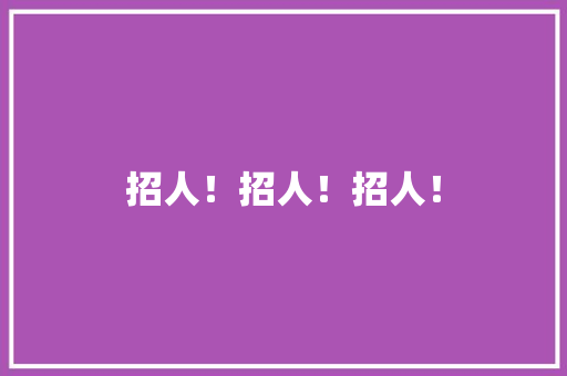 招人！招人！招人！ 招人！招人！招人！ 智能科技
