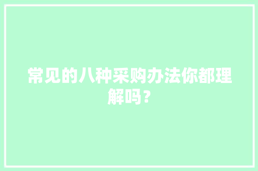 常见的八种采购办法你都理解吗？
