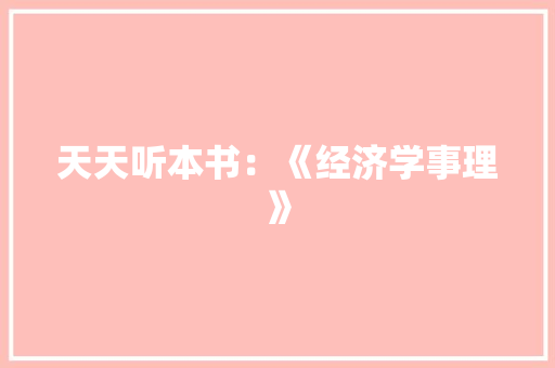 天天听本书：《经济学事理》