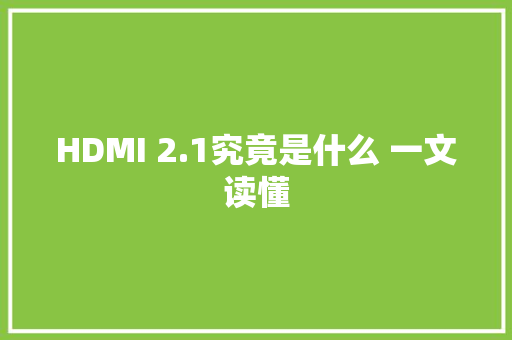HDMI 2.1究竟是什么 一文读懂