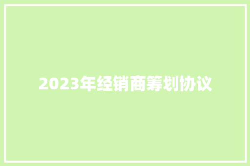 2023年经销商筹划协议