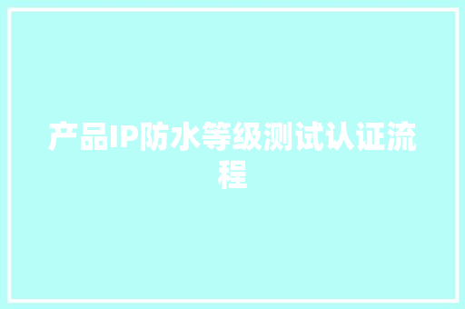产品IP防水等级测试认证流程