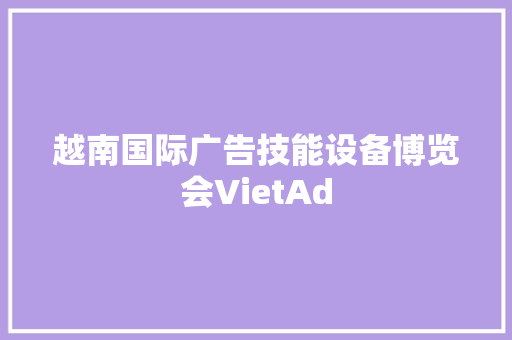 越南国际广告技能设备博览会VietAd