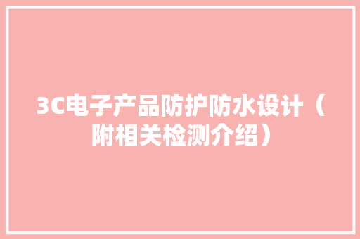 3C电子产品防护防水设计（附相关检测介绍）