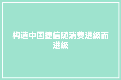 构造中国捷信随消费进级而进级