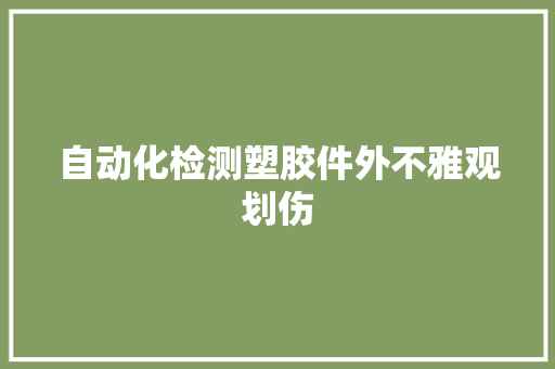 自动化检测塑胶件外不雅观划伤