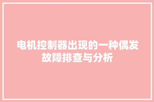 电机控制器出现的一种偶发故障排查与分析