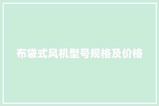 布袋式风机型号规格及价格