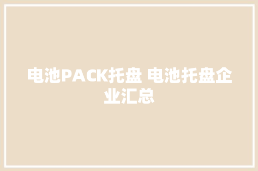 电池PACK托盘 电池托盘企业汇总
