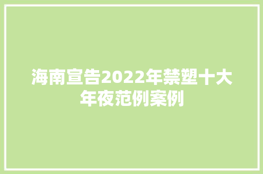 海南宣告2022年禁塑十大年夜范例案例