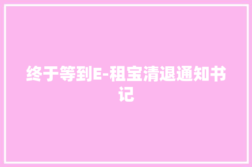 终于等到E-租宝清退通知书记