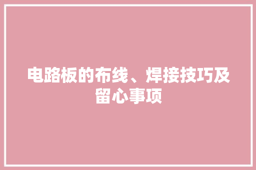 电路板的布线、焊接技巧及留心事项
