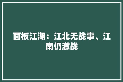 面板江湖：江北无战事、江南仍激战