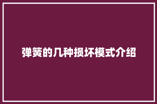 弹簧的几种损坏模式介绍