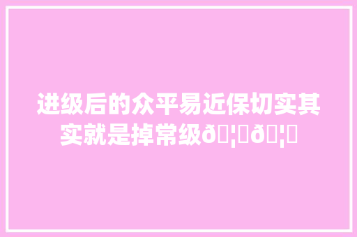 进级后的众平易近保切实其实就是掉常级🦖🦖 进级后的众平易近保切实其实就是掉常级🦖🦖 人工智能