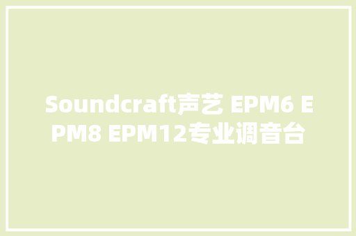 Soundcraft声艺 EPM6 EPM8 EPM12专业调音台