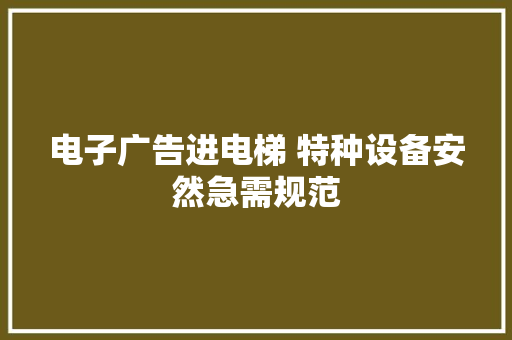 电子广告进电梯 特种设备安然急需规范