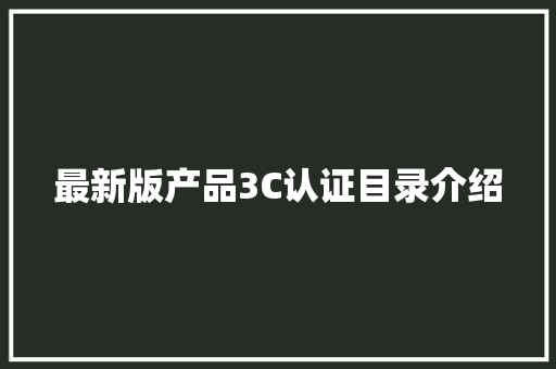 最新版产品3C认证目录介绍 最新版产品3C认证目录介绍 智能家居