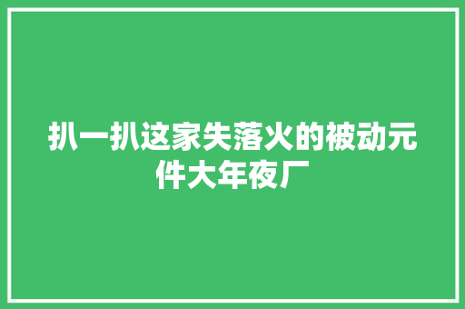 扒一扒这家失落火的被动元件大年夜厂 扒一扒这家失落火的被动元件大年夜厂 互联通信