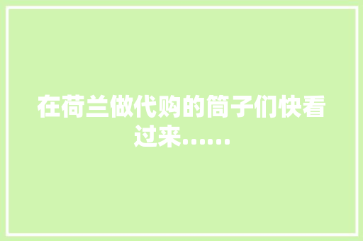 在荷兰做代购的筒子们快看过来…… 在荷兰做代购的筒子们快看过来…… 智能家居
