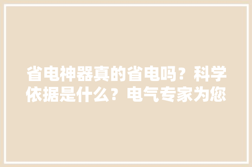 省电神器真的省电吗？科学依据是什么？电气专家为您分析！