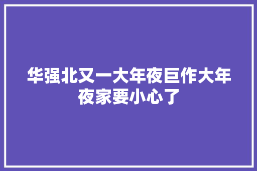 华强北又一大年夜巨作大年夜家要小心了