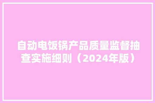 自动电饭锅产品质量监督抽查实施细则（2024年版）