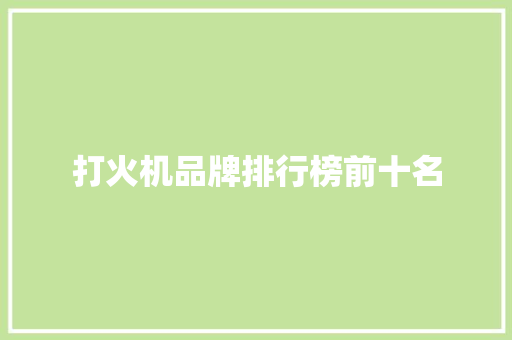 打火机品牌排行榜前十名