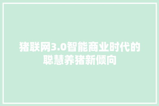 猪联网3.0智能商业时代的聪慧养猪新倾向