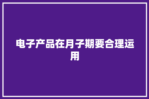 电子产品在月子期要合理运用