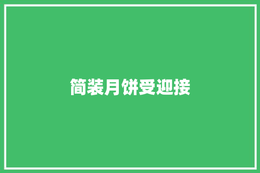 简装月饼受迎接
