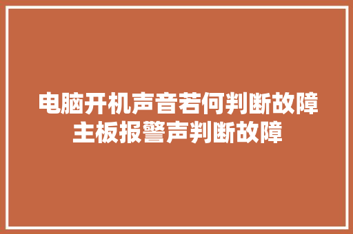 电脑开机声音若何判断故障主板报警声判断故障