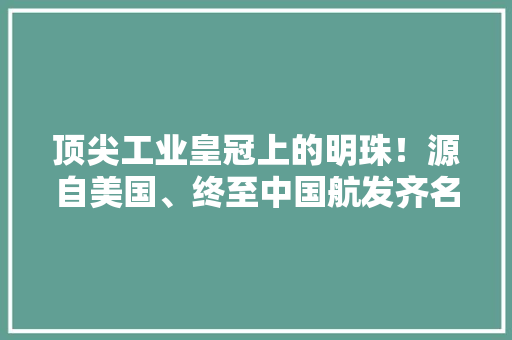 顶尖工业皇冠上的明珠！源自美国、终至中国航发齐名的光刻机