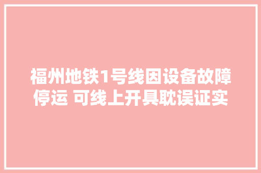 福州地铁1号线因设备故障停运 可线上开具耽误证实