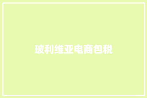 玻利维亚电商包税