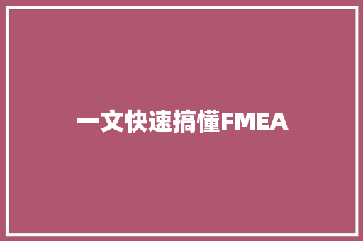 一文快速搞懂FMEA
