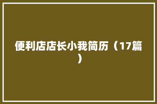 便利店店长小我简历（17篇）