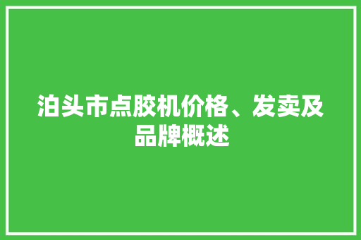 泊头市点胶机价格、发卖及品牌概述
