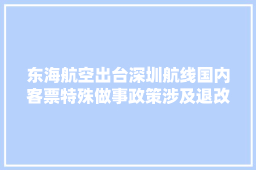 东海航空出台深圳航线国内客票特殊做事政策涉及退改票 东海航空出台深圳航线国内客票特殊做事政策涉及退改票 互联通信