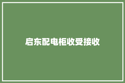 启东配电柜收受接收 启东配电柜收受接收 智能科技