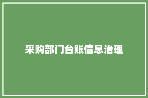 采购部门台账信息治理 采购部门台账信息治理 智能科技