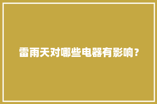 雷雨天对哪些电器有影响？