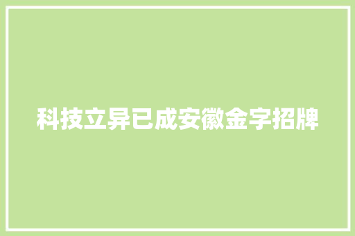 科技立异已成安徽金字招牌 科技立异已成安徽金字招牌 互联通信