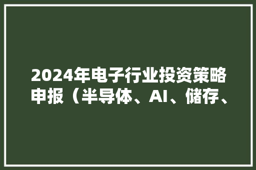 2024年电子行业投资策略申报（半导体、AI、储存、芯片、机械人） 2024年电子行业投资策略申报（半导体、AI、储存、芯片、机械人） 智能科技