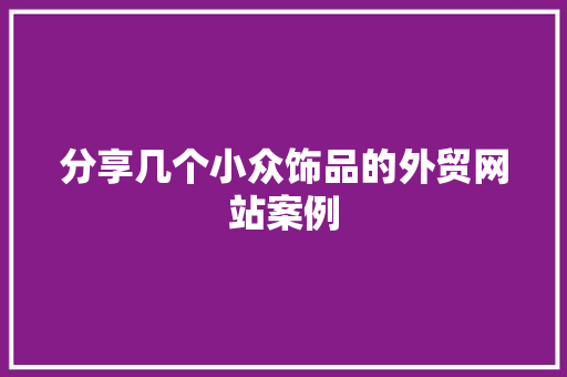 分享几个小众饰品的外贸网站案例 分享几个小众饰品的外贸网站案例 智能科技