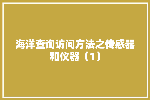 海洋查询访问方法之传感器和仪器（1）